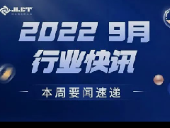 看點(diǎn) | 浙江金菱每周行業(yè)資訊（2022年9月三期）