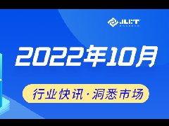 看點(diǎn) | 浙江金菱每周行業(yè)資訊（2022年10月二期）